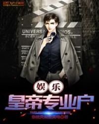 娛樂:皇帝專業戶