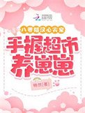 八零糙漢心尖寵,手握超市養崽崽