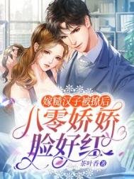 嫁糙漢子被撩後,八零嬌嬌臉好紅