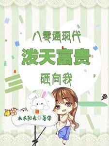 穿牆商機:80村花跨時空暴富/八零通現代,村姑一夜暴富