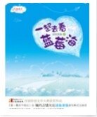 一起去看藍莓海(出書版)