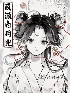 聽說我死後成了反派白月光